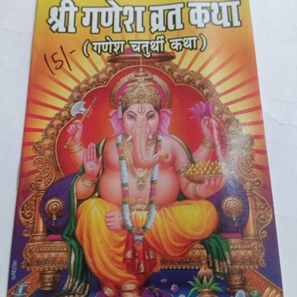 Ganesh Chaturthi Vrat katha